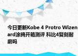 今日更新Kobe 4 Protro Wizenard涂鸦开箱测评 科比4复刻耐磨吗