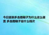 今日更新多走路鞋子为什么这么便宜 多走路鞋子是什么档次