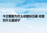 今日更新为什么哈登叫五藏 哈登为什么留胡子