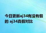 今日更新aj34有没有假的 aj34真假对比