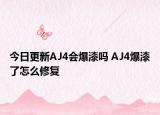 今日更新AJ4会爆漆吗 AJ4爆漆了怎么修复