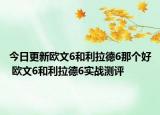 今日更新欧文6和利拉德6那个好 欧文6和利拉德6实战测评