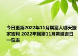 今日更新2022年11月属猪人哪天搬家吉利 2022年属猪11月黄道吉日一览表