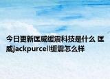 今日更新匡威缓震科技是什么 匡威jackpurcell缓震怎么样