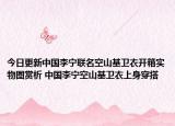 今日更新中国李宁联名空山基卫衣开箱实物图赏析 中国李宁空山基卫衣上身穿搭