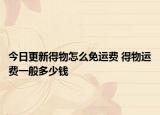 今日更新得物怎么免运费 得物运费一般多少钱