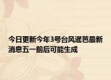 今日更新今年3号台风暹芭最新消息五一前后可能生成