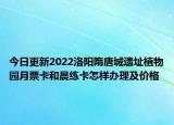 今日更新2022洛阳隋唐城遗址植物园月票卡和晨练卡怎样办理及价格