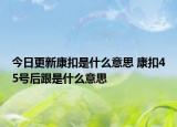 今日更新康扣是什么意思 康扣45号后跟是什么意思