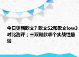 今日更新欧文7 欧文S2和欧文low3对比测评；三双鞋款哪个实战性最强
