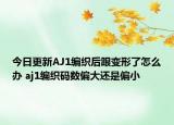 今日更新AJ1编织后跟变形了怎么办 aj1编织码数偏大还是偏小