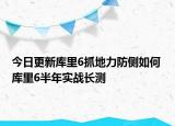 今日更新库里6抓地力防侧如何 库里6半年实战长测