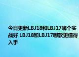 今日更新LBJ18和LBJ17哪个实战好 LBJ18和LBJ17哪款更值得入手