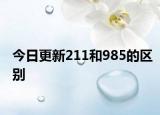 今日更新211和985的区别