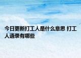 今日更新打工人是什么意思 打工人语录有哪些