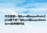 今日更新一加8pro和oppofindx2pro哪个好一加8pro和oppofindx2pro的参数对比