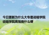 今日更新为什么大专是说唱学院 说唱学院高情商什么梗