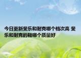 今日更新斐乐和耐克哪个档次高 斐乐和耐克的鞋哪个质量好