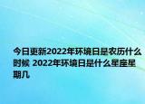 今日更新2022年环境日是农历什么时候 2022年环境日是什么星座星期几