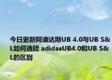 今日更新阿迪达斯UB 4.0与UB S&L如何选择 adidasUB4.0和UB S&L的区别