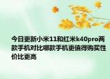 今日更新小米11和红米k40pro两款手机对比哪款手机更值得购买性价比更高