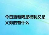 今日更新既是权利又是义务的有什么
