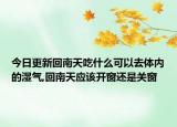 今日更新回南天吃什么可以去体内的湿气,回南天应该开窗还是关窗