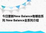 今日更新New Balance有哪些系列 New Balance全系列介绍