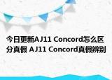 今日更新AJ11 Concord怎么区分真假 AJ11 Concord真假辨别
