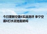 今日更新空袭6实战测评 李宁空袭6打水泥地耐磨吗