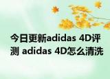 今日更新adidas 4D评测 adidas 4D怎么清洗