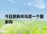 今日更新关岛是一个国家吗