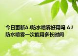 今日更新AJ防水喷雾好用吗 AJ防水喷雾一次能用多长时间