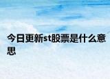 今日更新st股票是什么意思