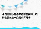 今日更新小乔丹即将要前往骑士吗 骑士要三换一交易小乔丹吗