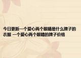 今日更新一个爱心两个眼睛是什么牌子的衣服 一个爱心两个眼睛的牌子价格