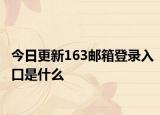 今日更新163邮箱登录入口是什么