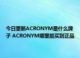 今日更新ACRONYM是什么牌子 ACRONYM哪里能买到正品