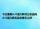 今日更新AJ5流川枫可以实战吗 AJ5流川枫实战效果怎么样