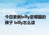 今日更新billy是哪国的牌子 billy怎么读