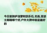 今日更新萨洛蒙和凯乐石,北面,亚瑟士跑鞋哪个好,户外大牌中谁是最好的