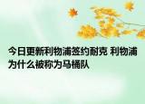 今日更新利物浦签约耐克 利物浦为什么被称为马桶队