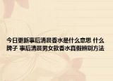 今日更新事后清晨香水是什么意思 什么牌子 事后清晨男女款香水真假辨别方法