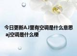 今日更新AJ里有空调是什么意思 aj空调是什么梗