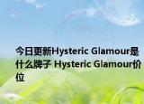 今日更新Hysteric Glamour是什么牌子 Hysteric Glamour价位