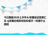 今日更新2020上半年AJ发售延迟信息汇总 aj发售价格和实际价格不一样是什么原因