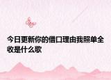 今日更新你的借口理由我照单全收是什么歌