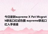 今日更新supreme X Pat Mcgrath联名口红试色图 supreme联名口红入手渠道