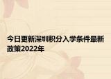 今日更新深圳积分入学条件最新政策2022年