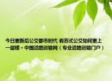 今日更新后公交都市时代 看苏式公交如何更上一层楼 · 中国道路运输网（专业道路运输门户）